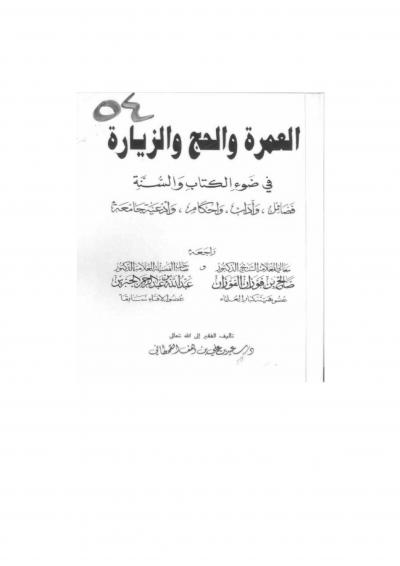 غلاف كتاب العمرة والحج والزيارة في ضوء الكتاب والسنة