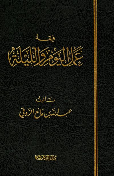 غلاف كتاب فقه عمل اليوم والليلة