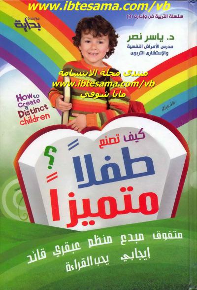 غلاف كتاب كيف تصنع طفلا متميزاً؟