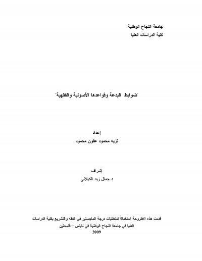 غلاف كتاب "ضوابط البدعة وقواعدها الأصولية والفقهية"