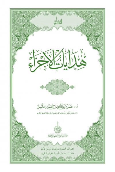 غلاف كتاب هدايات الأجزاء