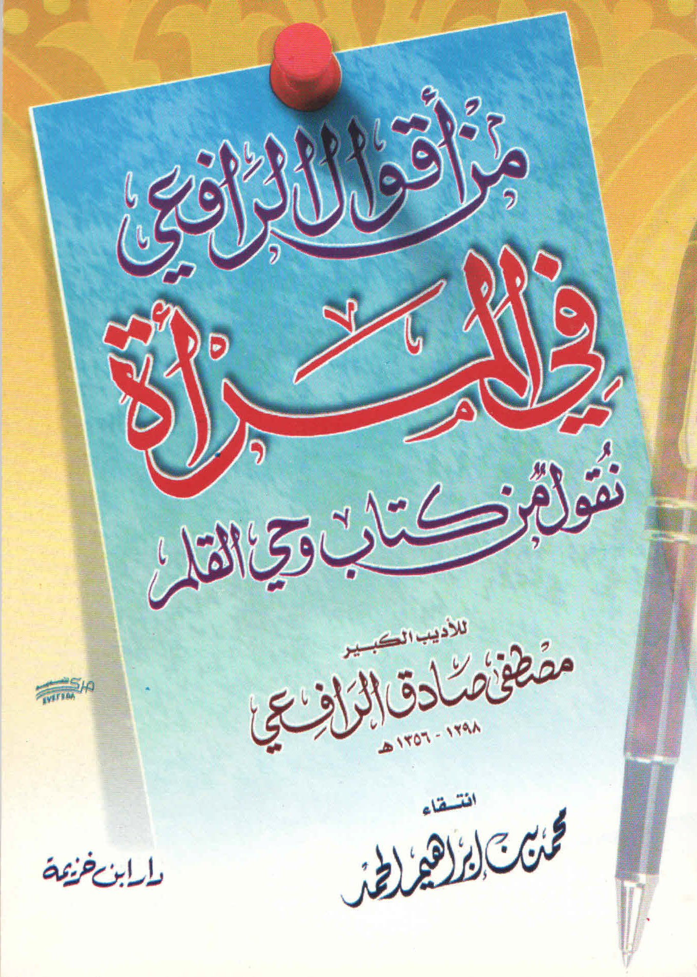 غلاف كتاب من أقوال الرافعي في المرأة