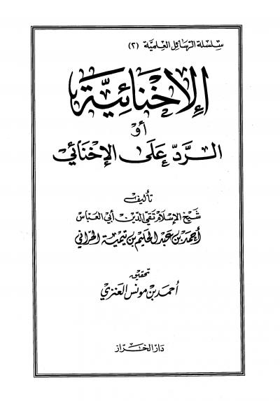 غلاف كتاب الإخنائية او الرد على الإخنائي [ت: العنزي]