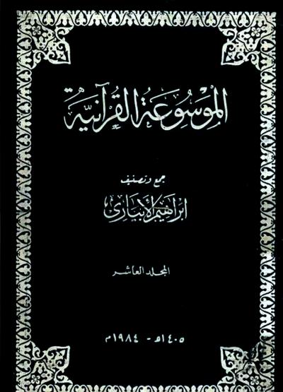 غلاف كتاب الموسوعة القرآنية