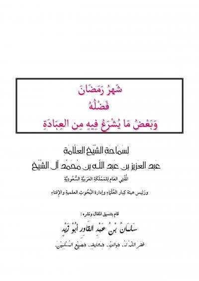 غلاف كتاب شهر رمضان فضله وبعض ما يشرع فيه من العبادة