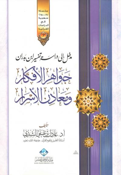 غلاف كتاب مدخل إلى دراسة تفسير ابن بدران جواهر الأفكار ومعادن الأسرار