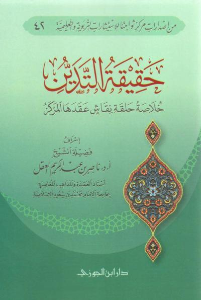 غلاف كتاب حقيقة التدين (حلقة نقاش)