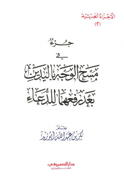 غلاف كتاب جزء في مسح الوجه باليدين بعد رفعهما للدعاء