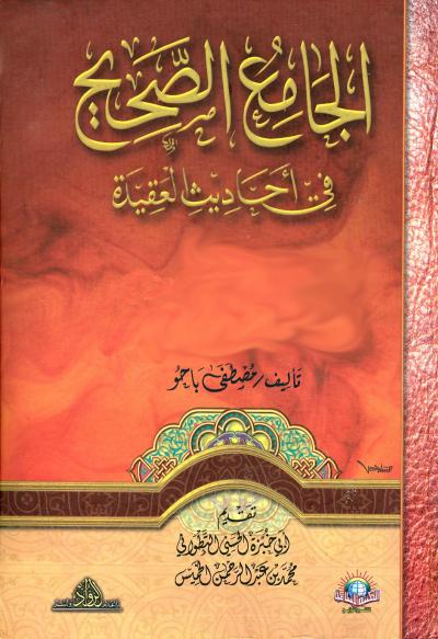 غلاف كتاب الجامع الصحيح في أحاديث العقيدة