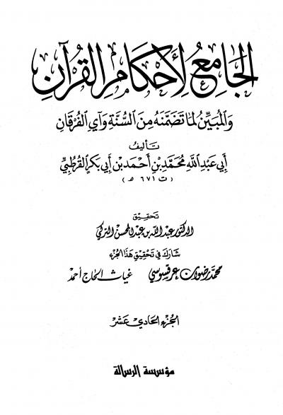 غلاف كتاب الجامع لأحكام القرآن (تفسير القرطبي) (ت: التركي)