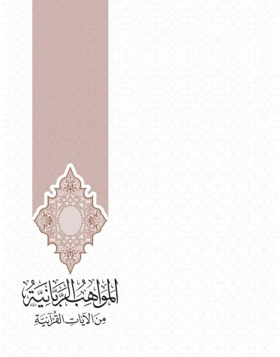 غلاف كتاب المواهب الربانية من الآيات القرآنية [المقبل]
