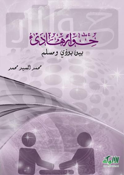 غلاف كتاب حوار هادئ بين بوذي ومسلم