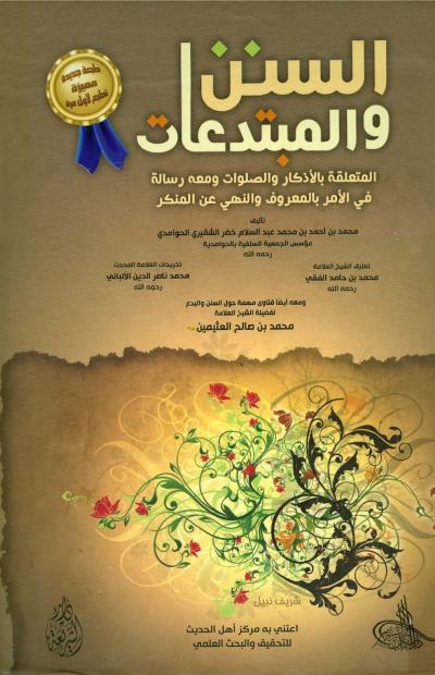 غلاف كتاب السنن والمبتدعات