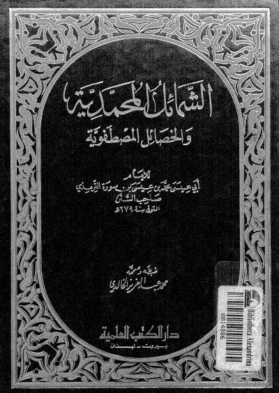 غلاف كتاب الشمائل المحمدية والخصائل المصطفوية للترمذي