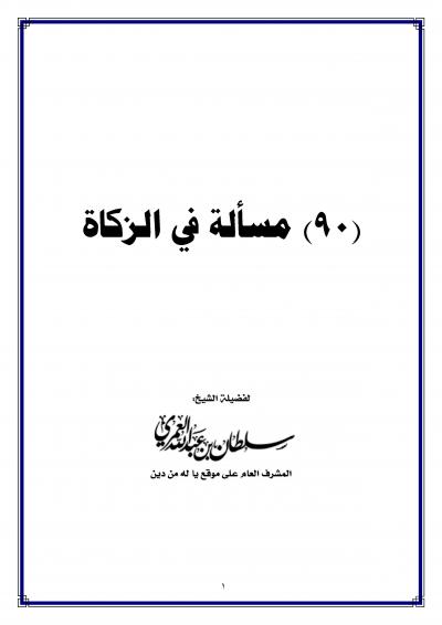 غلاف كتاب تسعون مسألة في الزكاة