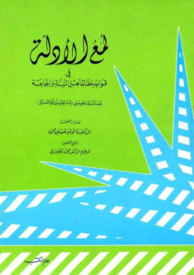 غلاف كتاب لمع الأدلة في قواعد عقائد أهل السنة والجماعة