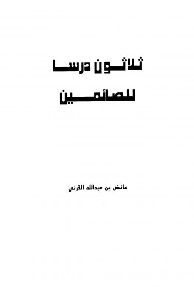 غلاف كتاب ثلاثون درسًا للصائمين