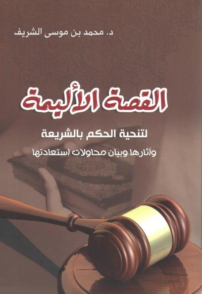 غلاف كتاب القصة الأليمة لتنحية الحكم بالشريعة