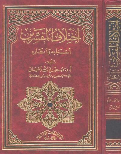 غلاف كتاب اختلاف المفسرين اسبابه وآثاره