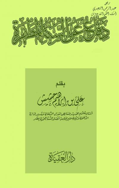 غلاف كتاب دفاع عن السنة المطهرة