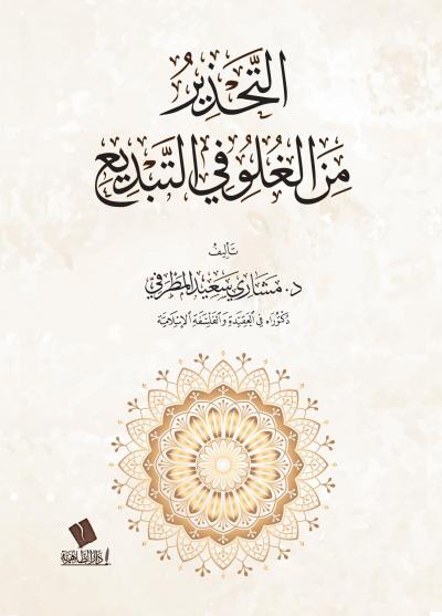 غلاف كتاب التحذير من الغلو في التبديع