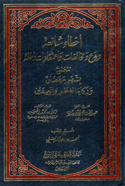 غلاف كتاب أخطاء شائعة وبدع ومخالفات واعتقادات باطلة تتعلق بشهر رمضان وزكاة الفطر والعيدين
