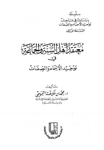غلاف كتاب معتقد أهل السنة والجماعة في توحيد الأسماء والصفات