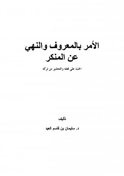 غلاف كتاب الأمر بالمعروف والنهي عن المنكر