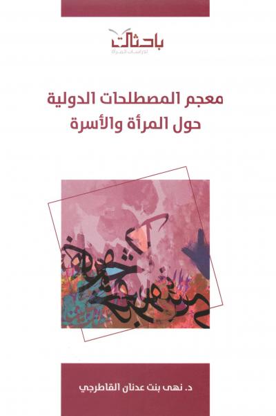 غلاف كتاب معجم المصطلحات الدولية حول المرأة والأسرة