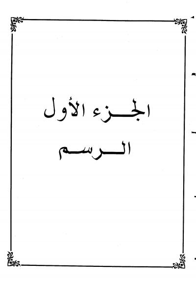 غلاف كتاب رسم الطالب عبد الله المسمى: الإيضاح الساطع على المحتوى الجامع رسم الصحابة وضبط التابع