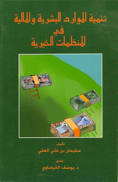 غلاف كتاب تنمية الموارد البشرية والمالية في المنظمات الخيرية
