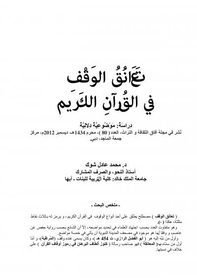 غلاف كتاب تعانق الوقف في القرآن الكريم