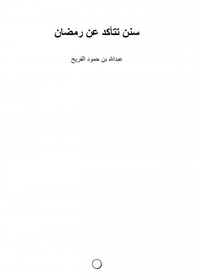 غلاف كتاب سنن تتأكد عن رمضان