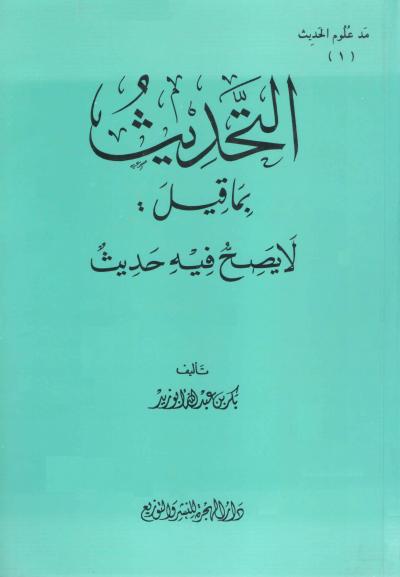 غلاف كتاب التحديث بما قيل : لا يصح فيه حديث