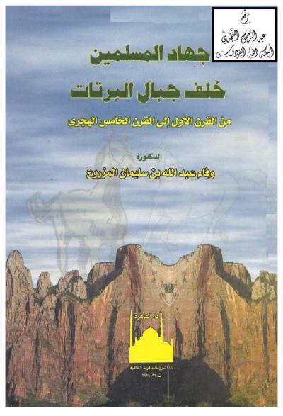 غلاف كتاب جهاد المسلمين خلف جبال البرتات من القرن الأول إلى القرن الخامس الهجري