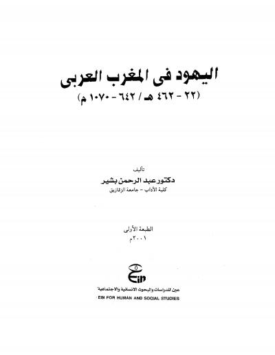 غلاف كتاب اليهود في المغرب العربي