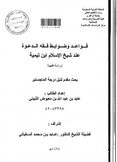 غلاف كتاب قواعد وضوابط فقه الدعوة عند شيخ الإسلام ابن تيمية