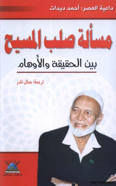 غلاف كتاب مسألة صلب المسيح بين الحقيقة والاوهام