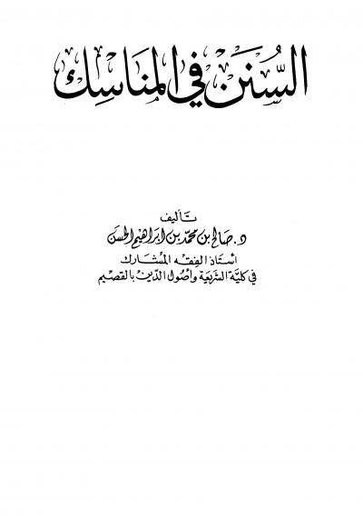 غلاف كتاب السنن في المناسك