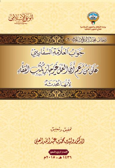 غلاف كتاب جواب العلامة السفاريني على من زعم أن العمل غير جائز بكتب الفقه لأنها محدثه