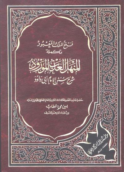 غلاف كتاب فتح الملك المعبود تكملة المنهل العذب المورود