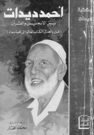 غلاف كتاب احمد ديدات بين الانجيل والقرآن