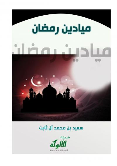 غلاف كتاب ميادين رمضان
