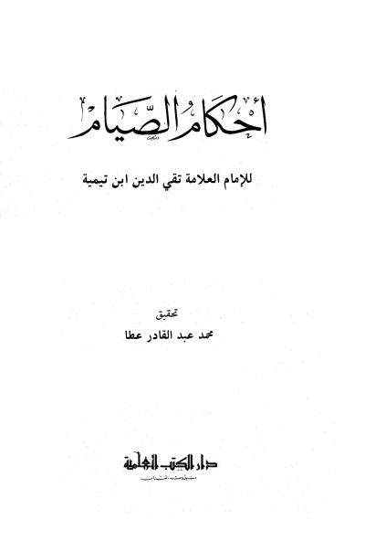 غلاف كتاب أحكام الصيام