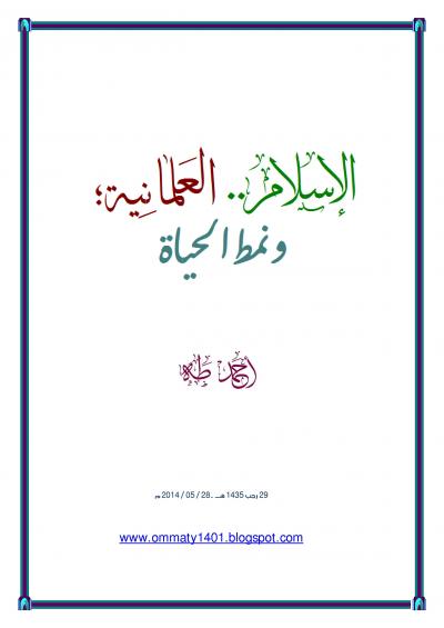 غلاف كتاب الإسلام والعلمانية ونمط الحياة