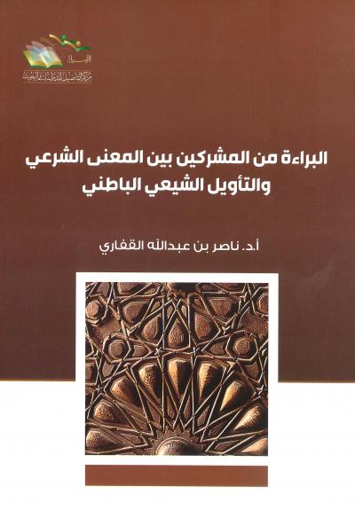 غلاف كتاب البراءة من المشركين بين المعنى الشرعي والتأويل الشيعي الباطني