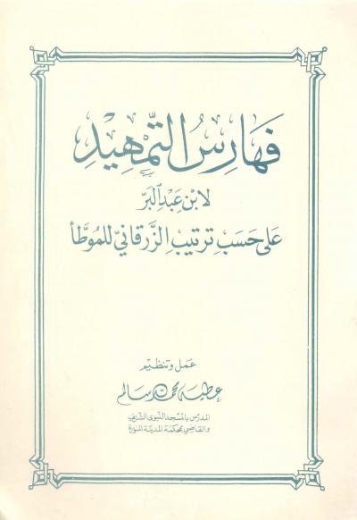 غلاف كتاب فهارس التمهيد لابن عبد البر