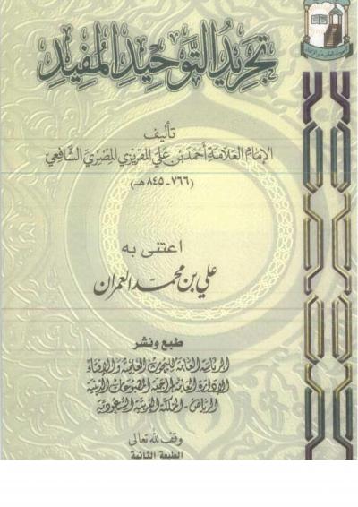 غلاف كتاب تجريد التوحيد المفيد (ط: الرئاسة العامة للإفتاء)