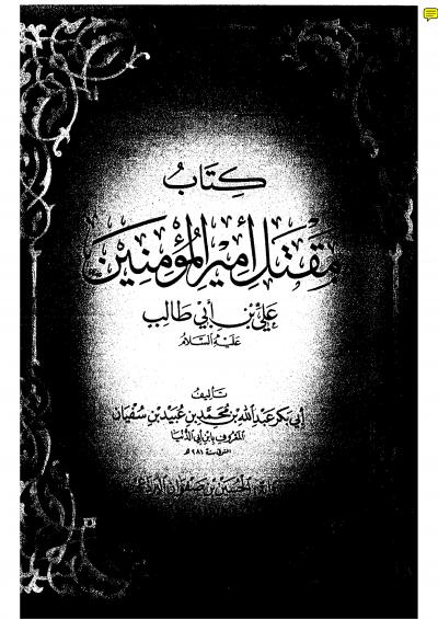 غلاف كتاب كتاب مقتل أمير المؤمنين على بن ابى طالب رضى الله عنه