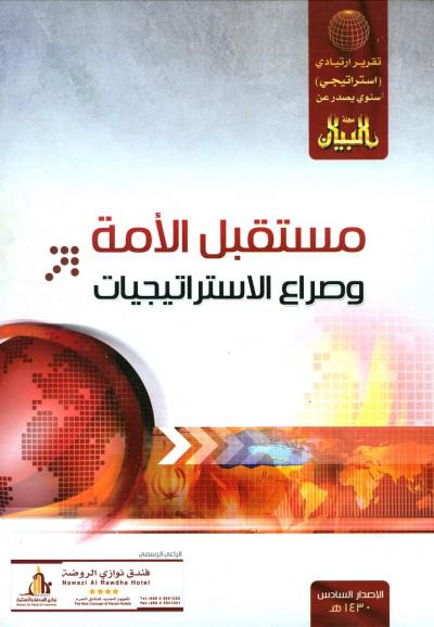 غلاف كتاب مستقبل الأمة وصراع الاستراتيجيات (التقرير الإستراتيجي السادس)